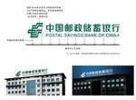 中国邮政储蓄银行基础部分
