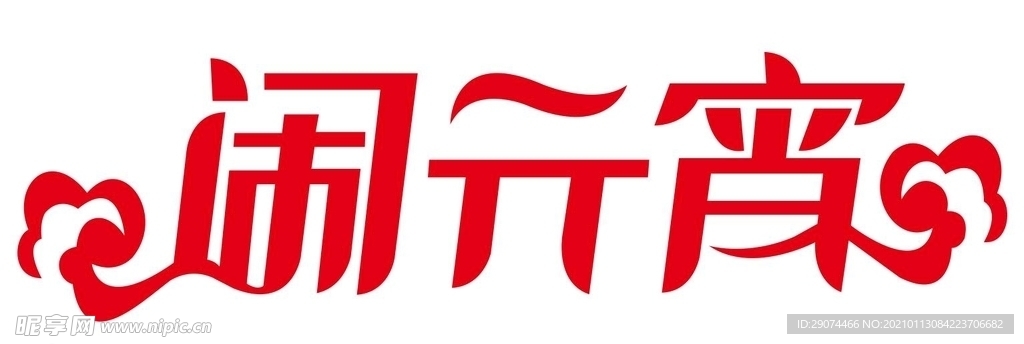 闹元宵
