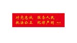 对党忠诚