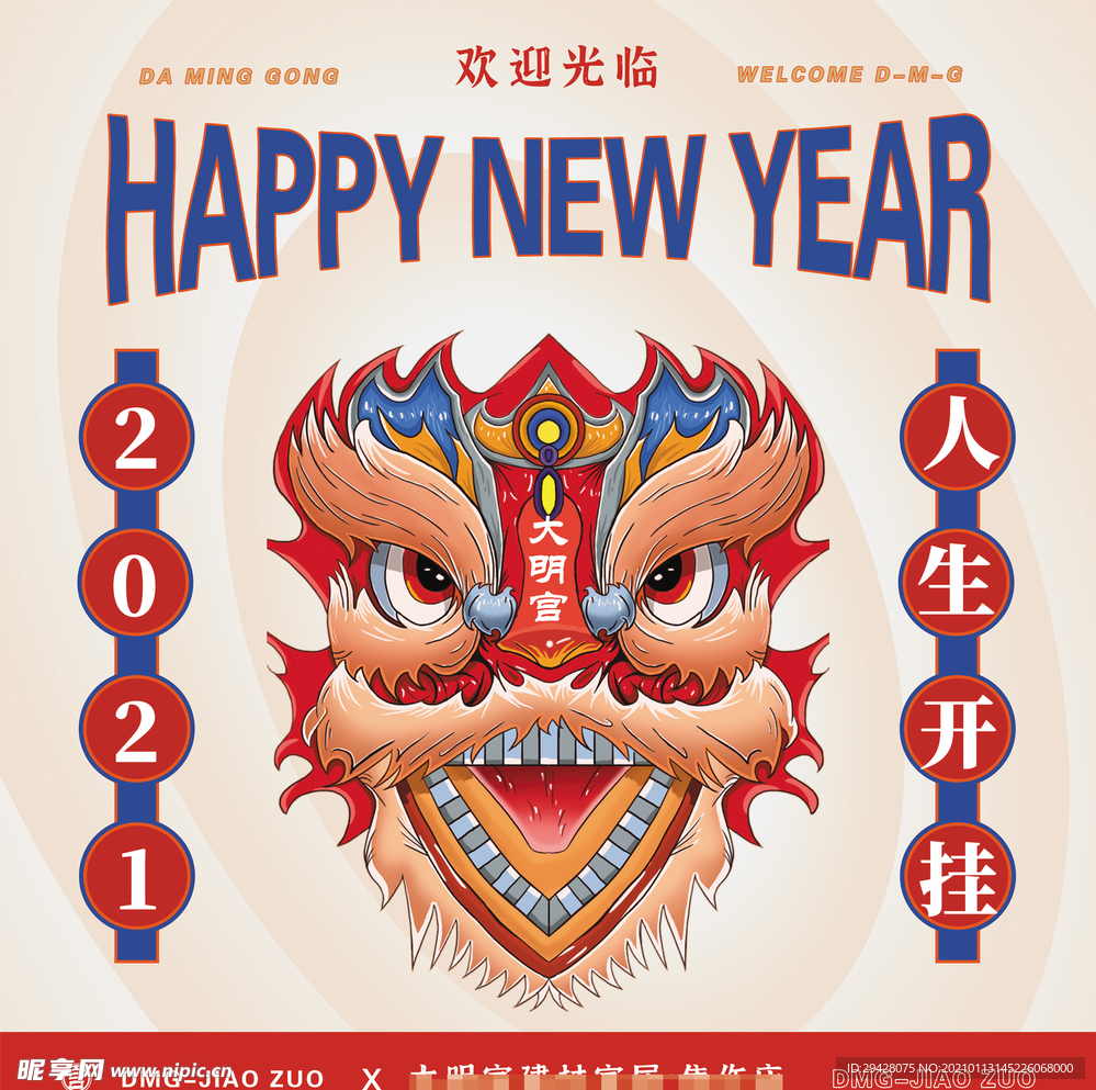 中国风国潮新年舞狮祝福DP展板
