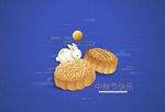 中秋月饼