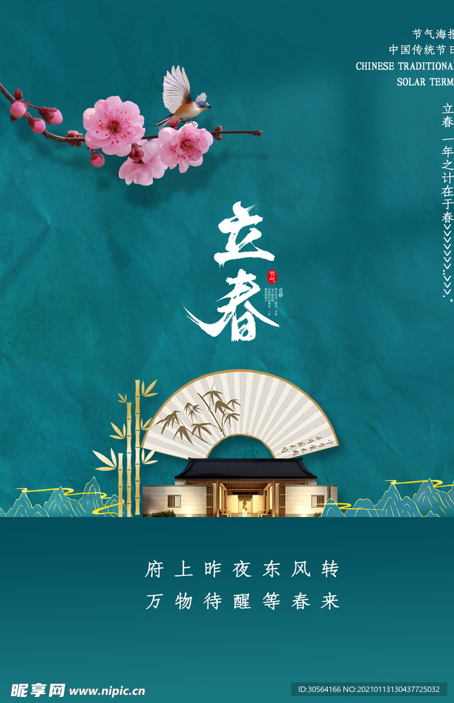 立春传统节气活动宣传海报素材