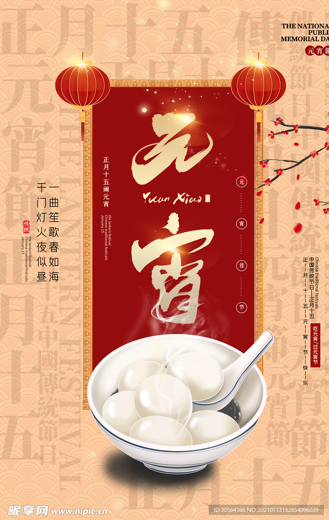 元宵传统节日活动宣传海报素材
