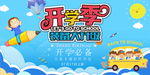 开学季促销活动宣传海报素材