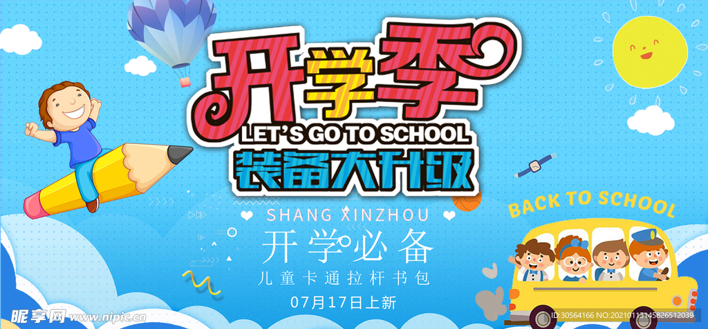 开学季促销活动宣传海报素材