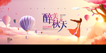 醉美秋季促销活动宣传海报素材