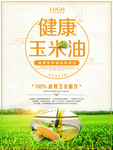 玉米油
