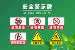 安全警示牌