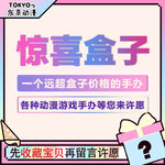 惊喜盒子主图