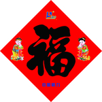 福字