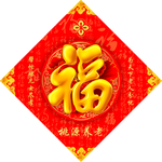福字