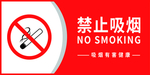 禁止吸烟