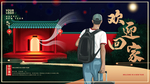 欢迎回家