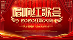 唱响红歌会