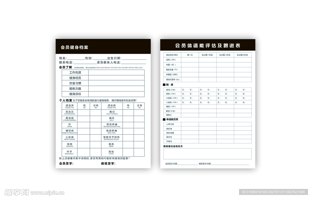 健身房会员体测体能表