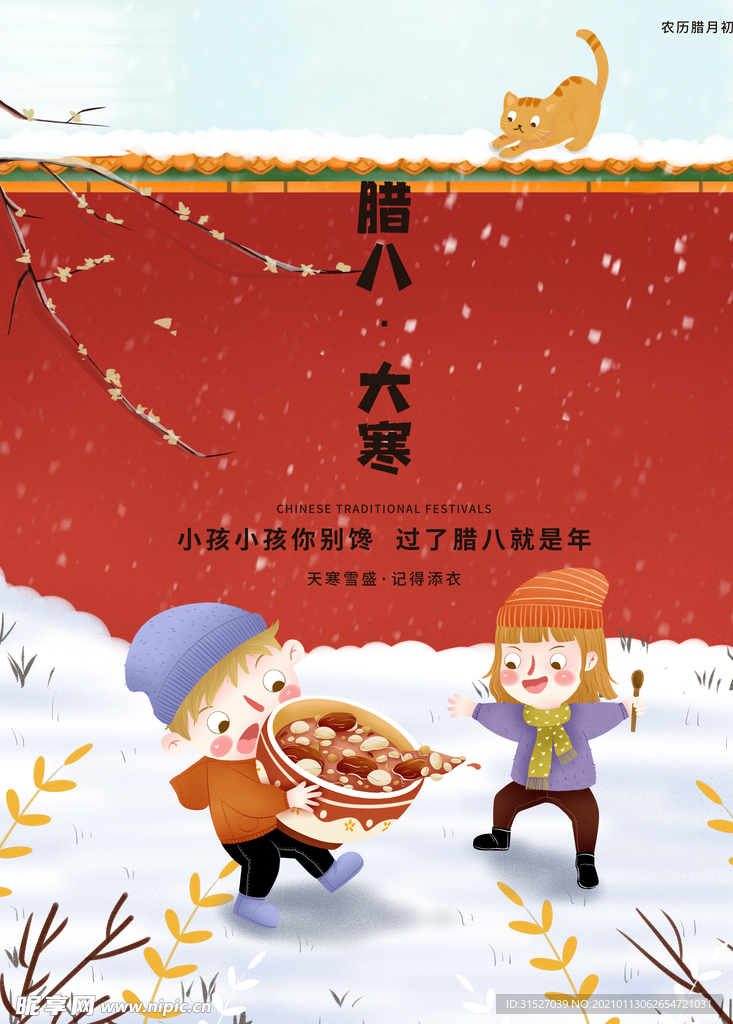 中国风卡通大寒节气海报