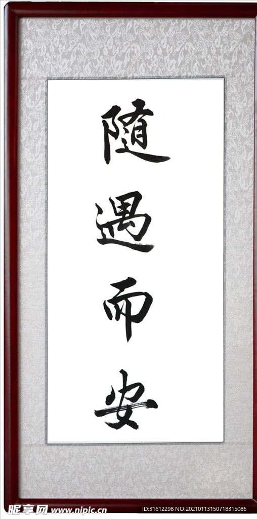 随遇而安