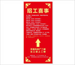 招工喜事展架