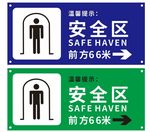 安全区