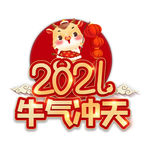 2021牛气冲天