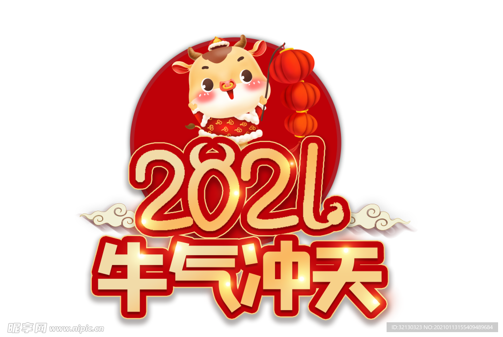 2021牛气冲天