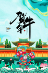 新年贺岁