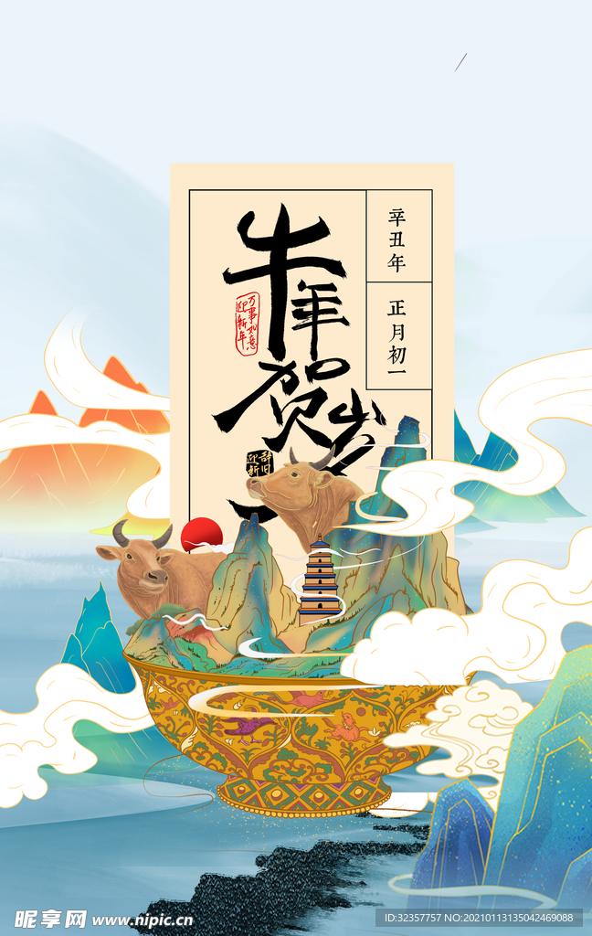 新年贺岁