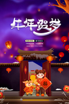 新年贺岁
