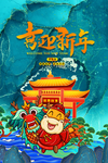 新年贺岁