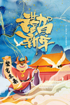 新年贺岁