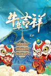 新年贺岁