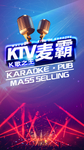 麦霸KTV