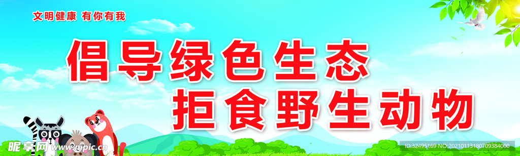 拒食野生动物