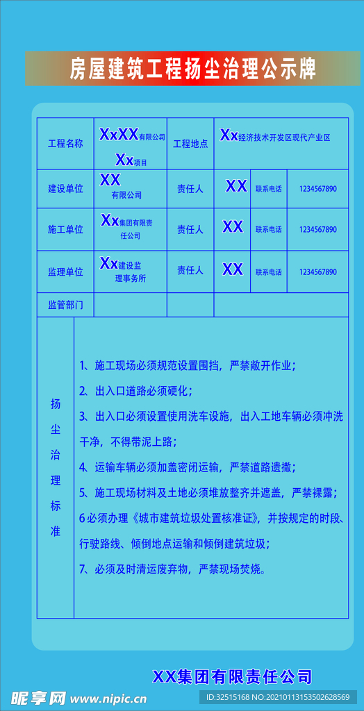 房屋建筑工程扬尘治理公示牌