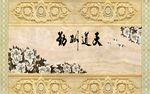 大理石玉雕背景墙