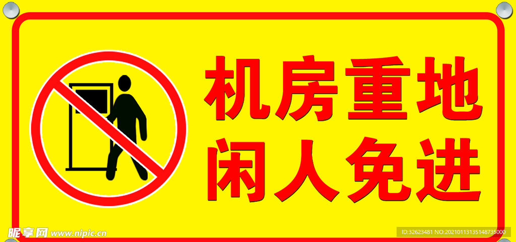 闲人免进