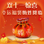 主图福袋 福利活动图