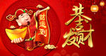新年财神