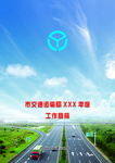 交通运输局封皮封面