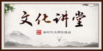 文化讲堂
