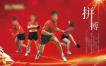 企业文化 拼搏