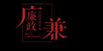 廉政文化元素