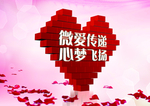 爱心传递