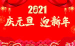 2021新年  红色背景
