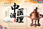 中医调理中医文化