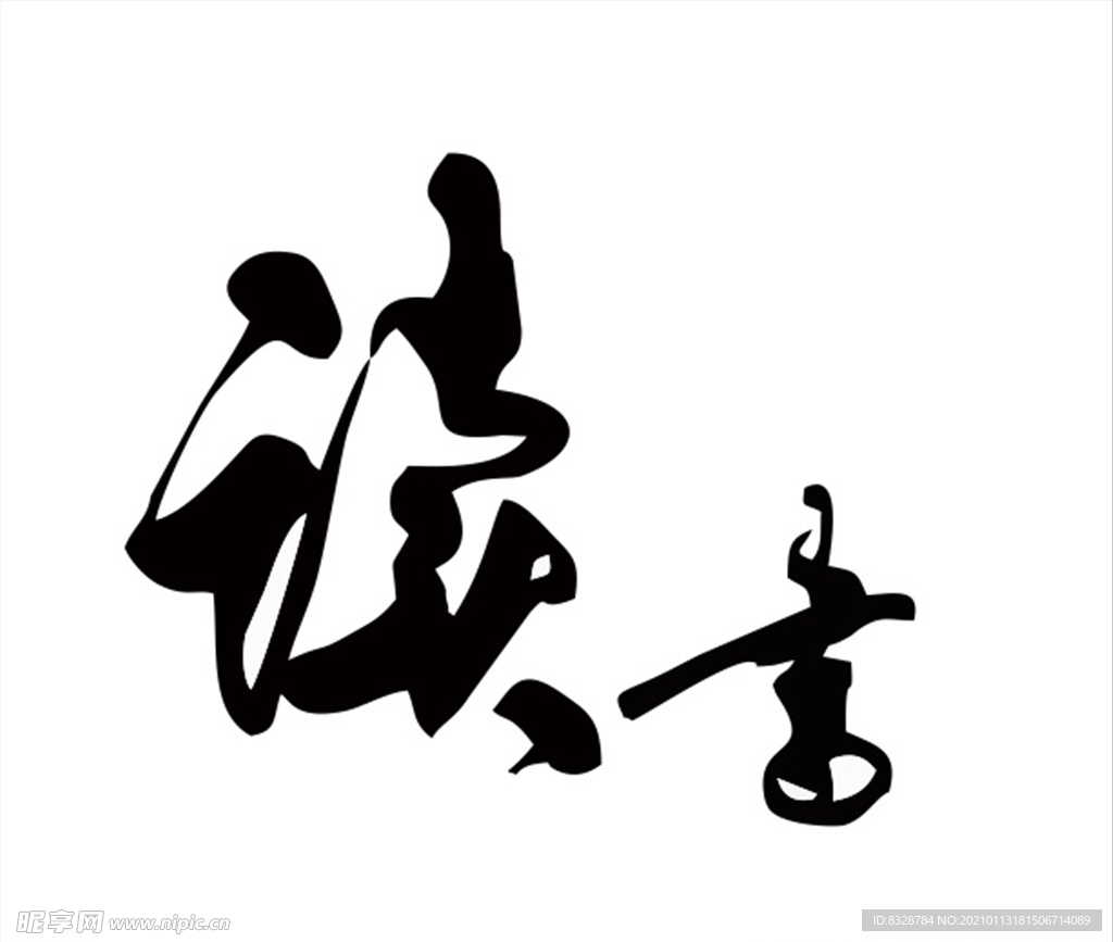 读书