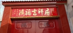 洪福吉祥