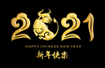 2021新年快乐