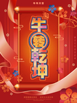牛年春节红色海报
