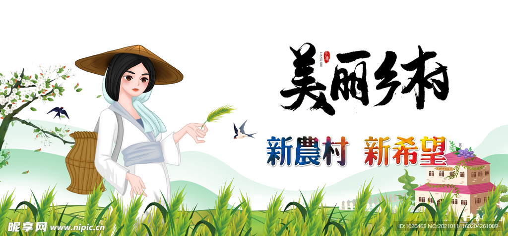 美丽乡村建设海报
